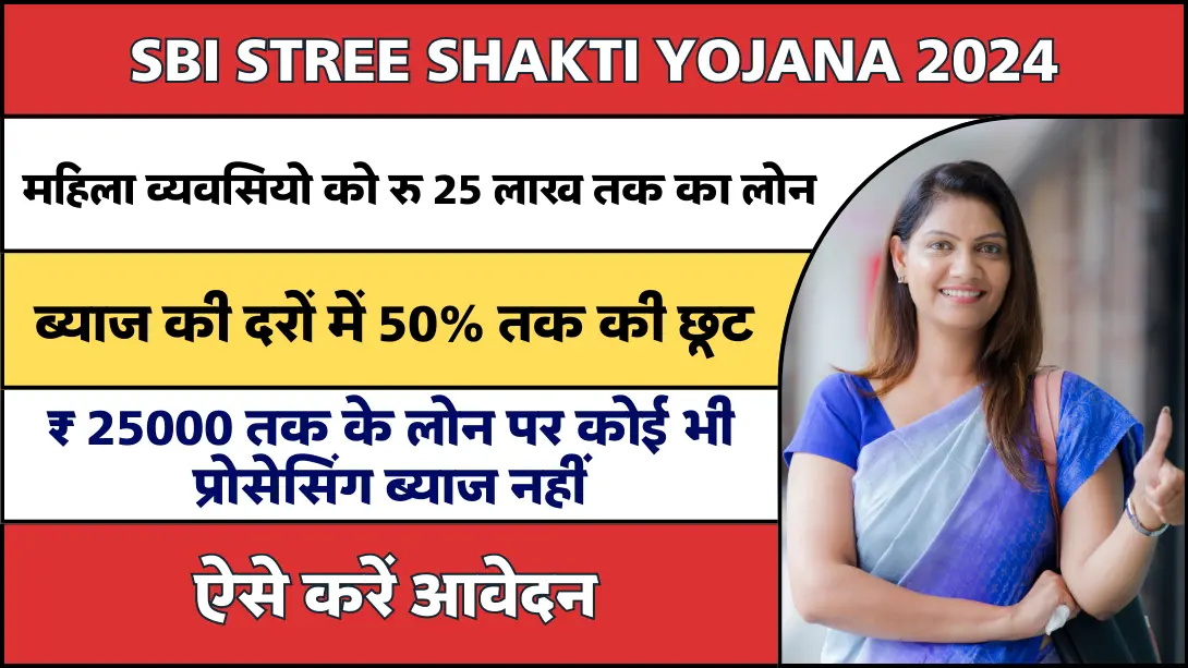 SBI Stree Shakti Yojana