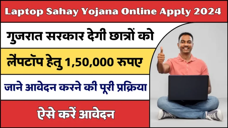 Laptop Sahay Yojana Online Apply 2024