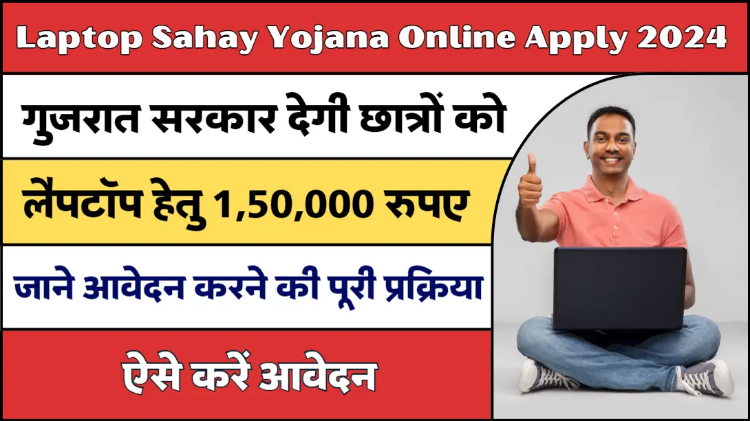 Laptop Sahay Yojana Online Apply 2024